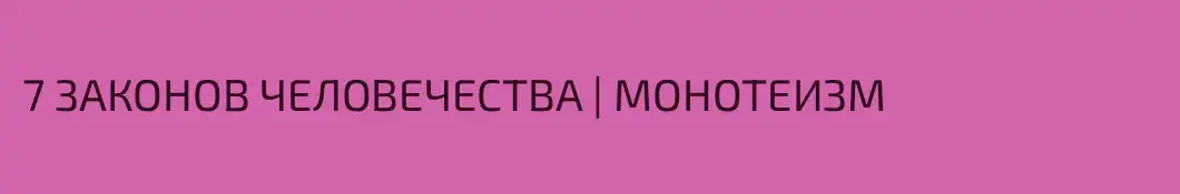 7 ЗАКОНОВ ЧЕЛОВЕЧЕСТВА | МОНОТЕИЗМ